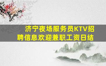安徽KTV招聘